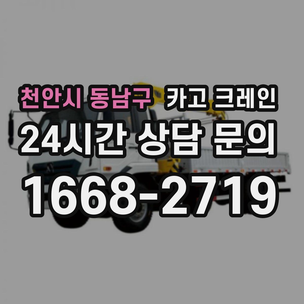 천안시 동남구 카고 크레인 장비를 줄여도 되는 현장과 아닌 현장