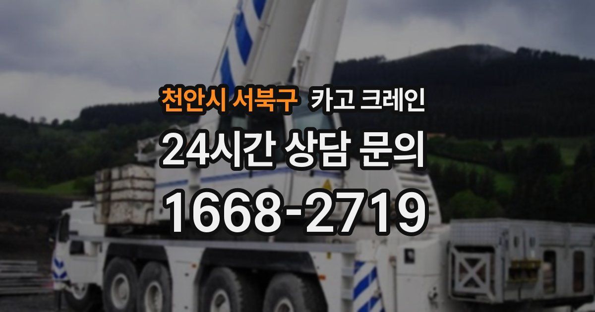천안시 서북구 크레인
