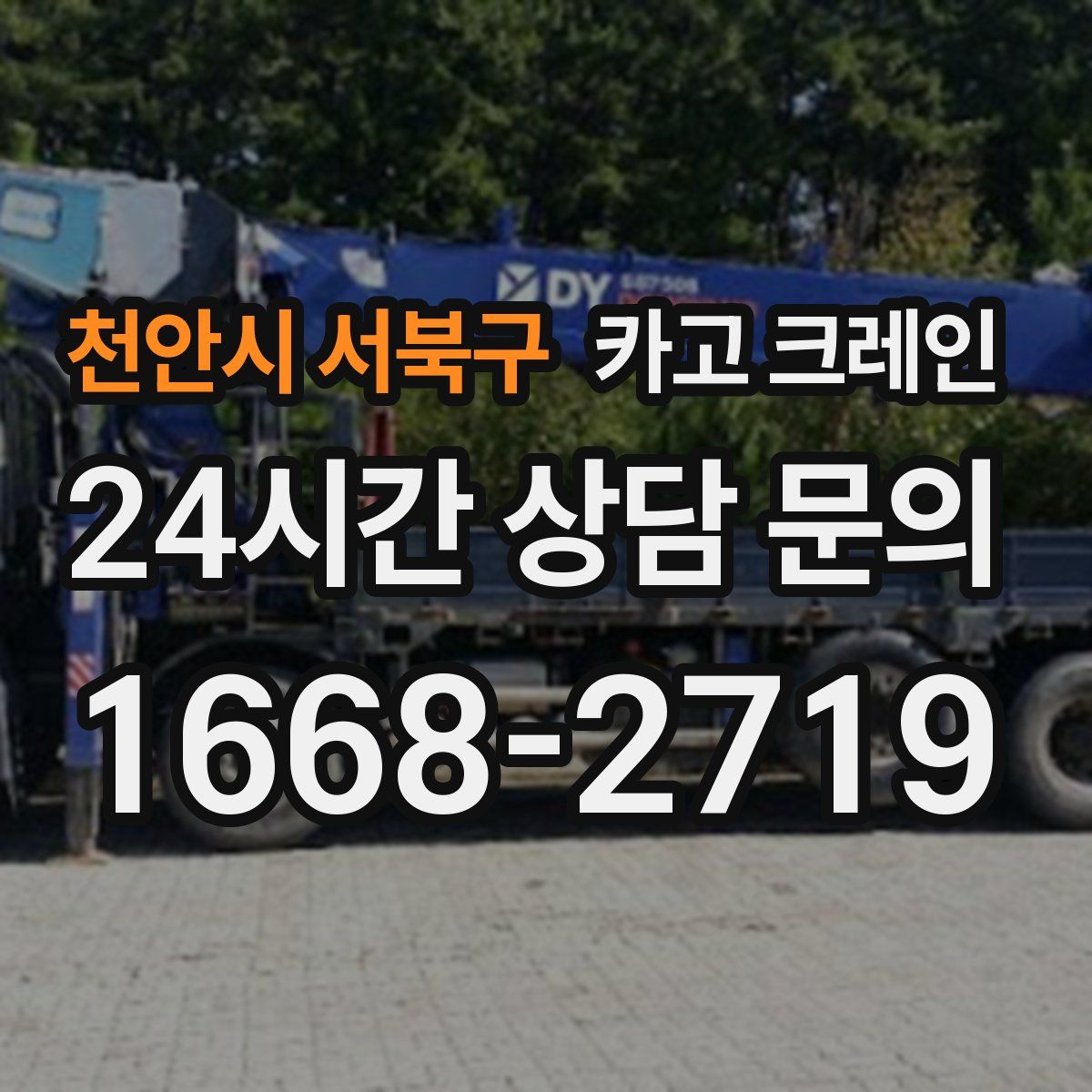 천안시 서북구 카고 크레인