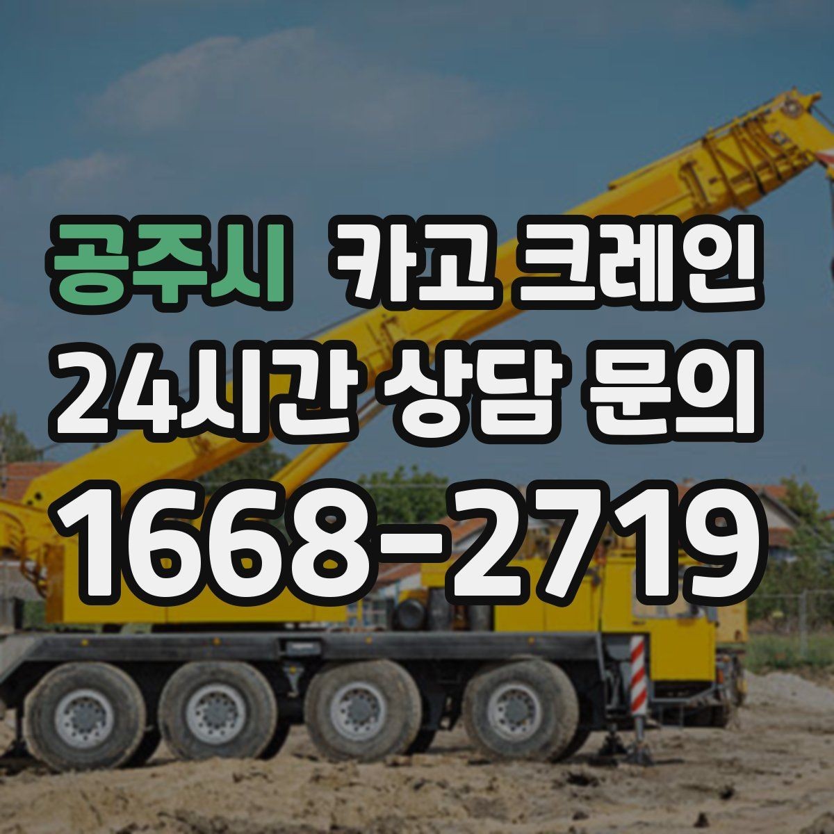 공주시 카고 크레인 주말 작업 예약이 필요한 이유
