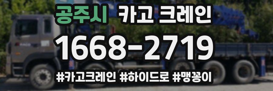 공주시 크레인 작업