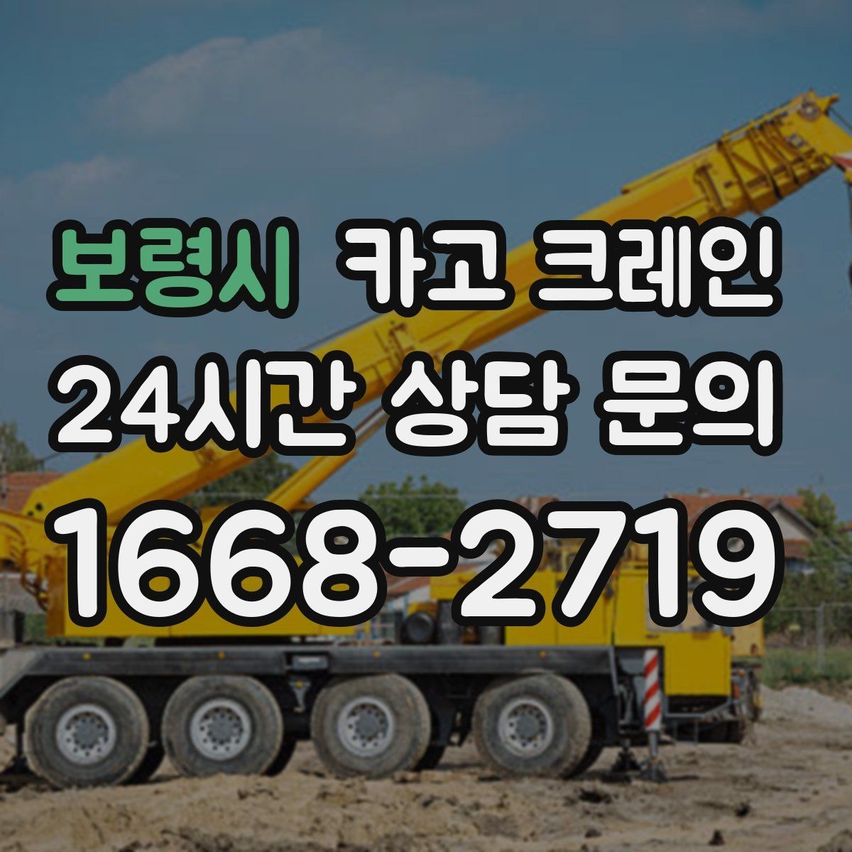 보령시 카고 크레인 석재 팔레트 하역 시 주의사항