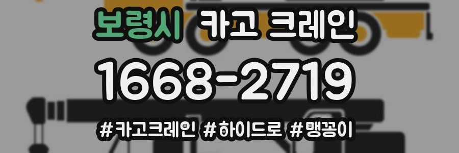 보령시 크레인 작업