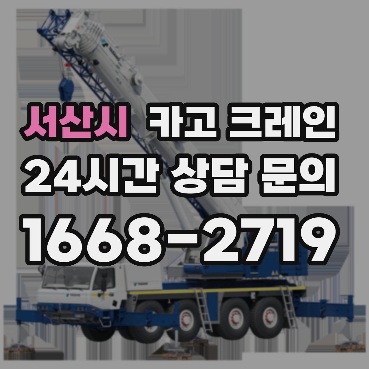 서산시 카고 크레인 경사면 건설 현장 시 주의점