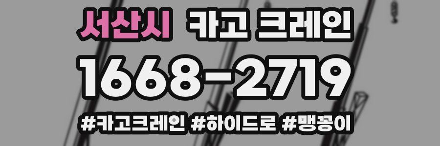 서산시 크레인 작업