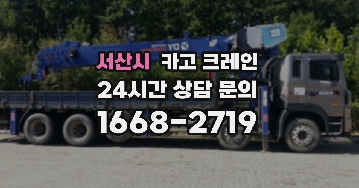 서산시 크레인