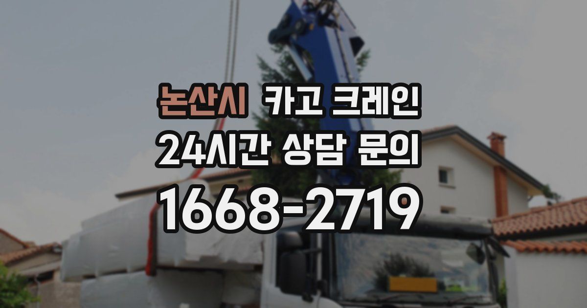 논산시 크레인