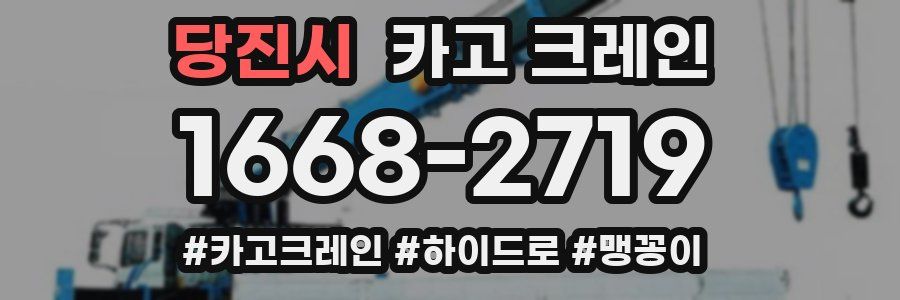 당진시 크레인 작업