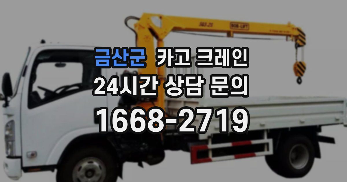 금산군 크레인