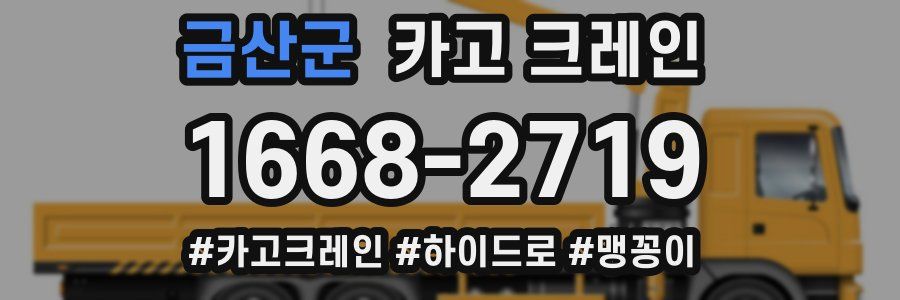 금산군 크레인 작업