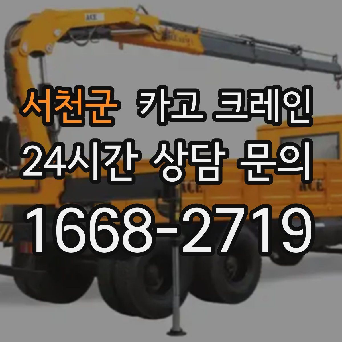 서천군 카고 크레인 결속 장비 점검이 중요한 이유