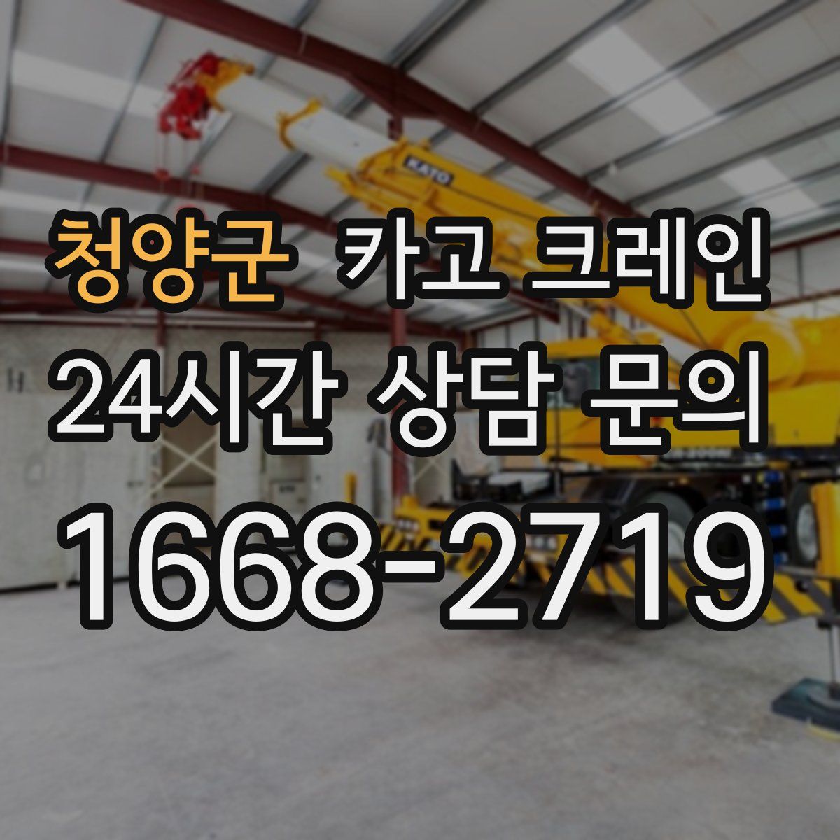 청양군 카고 크레인