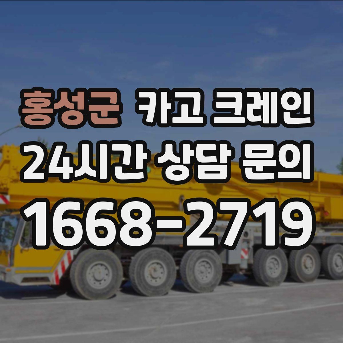홍성군 카고 크레인 받침대 사용이 필요한 상황
