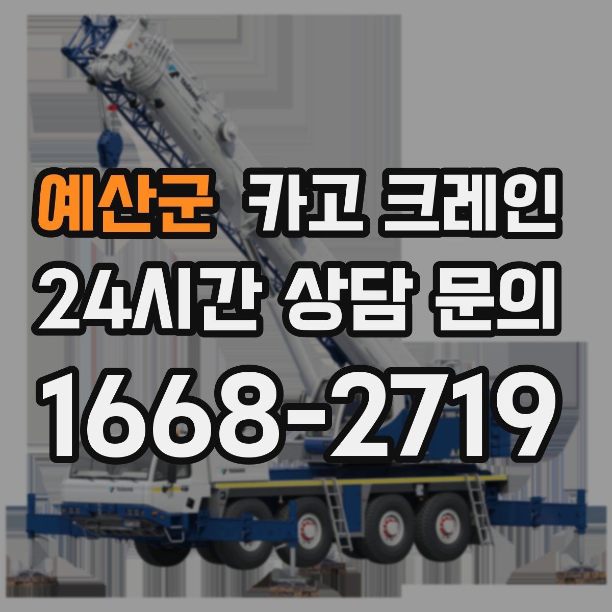 예산군 카고 크레인 자재가 길고 큰 경우 결속 요령
