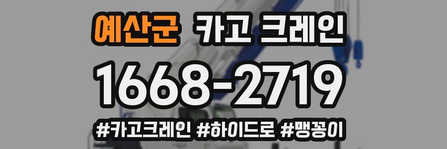 예산군 크레인 작업