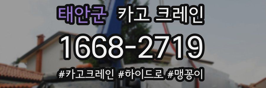 태안군 크레인 작업