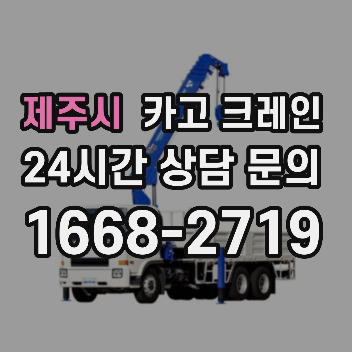 제주시 카고 크레인