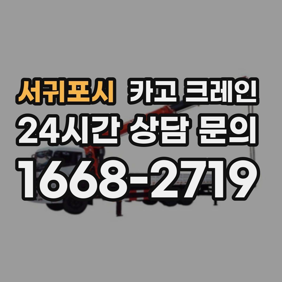 서귀포시 카고 크레인 신속 투입을 위한 사전 준비 체크