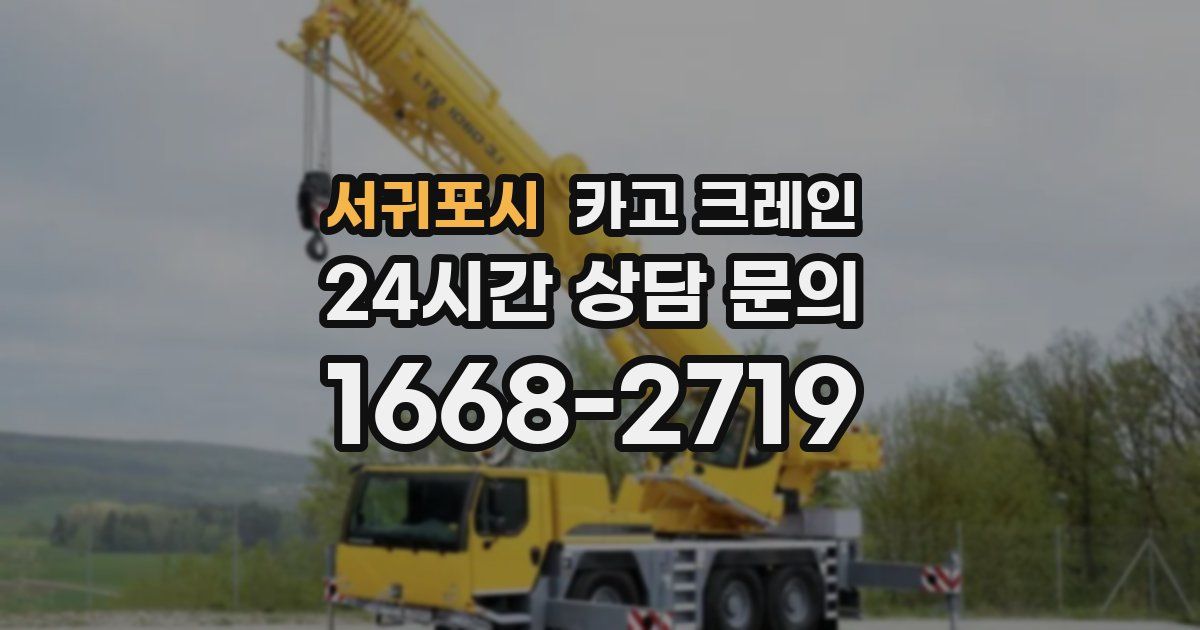 서귀포시 크레인