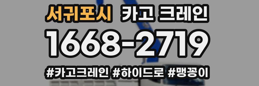 서귀포시 크레인 작업