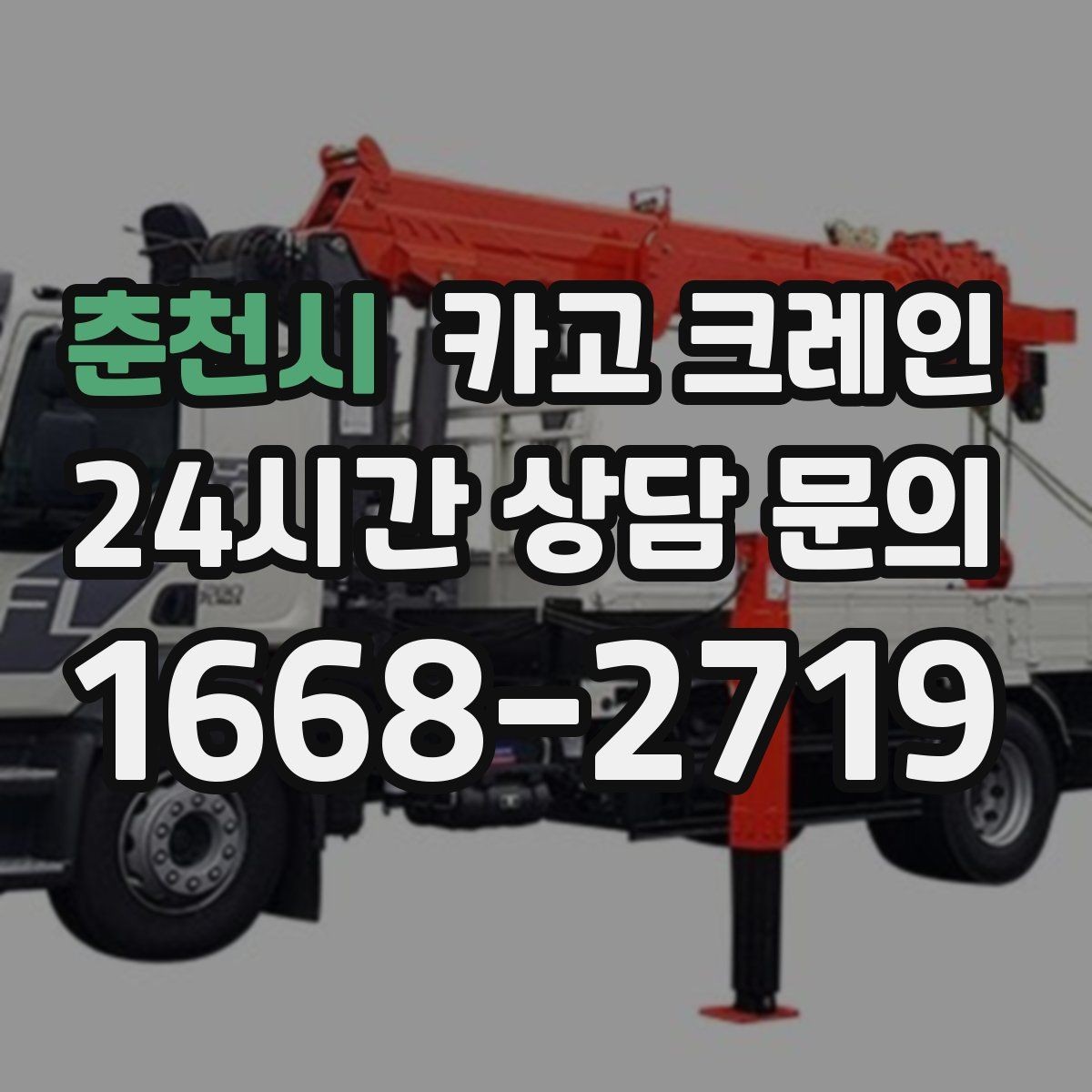 춘천시 카고 크레인 짧은 동선 반복 작업에 강한 이유