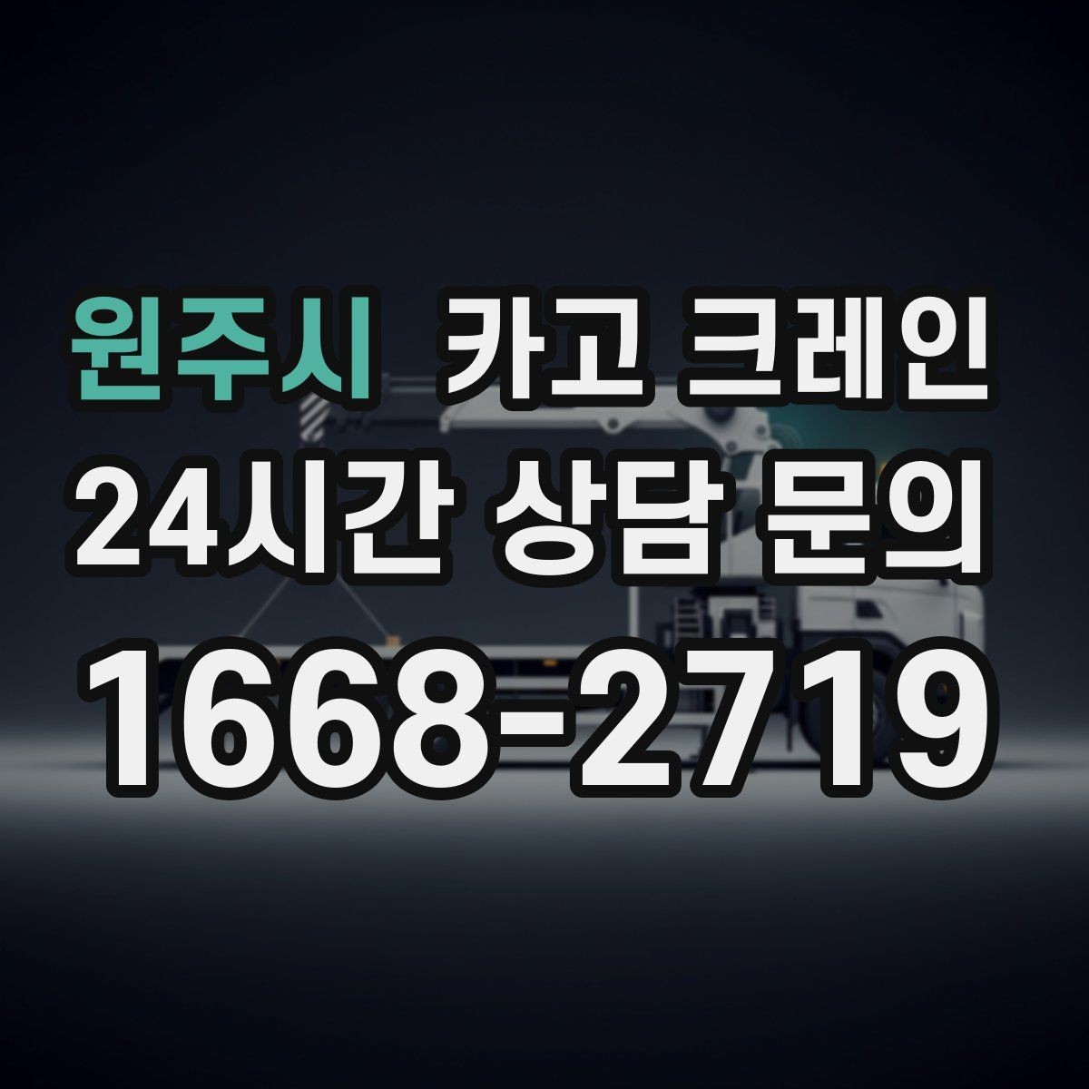 원주시 카고 크레인 상차가 많은 현장 효율 높이는 방법