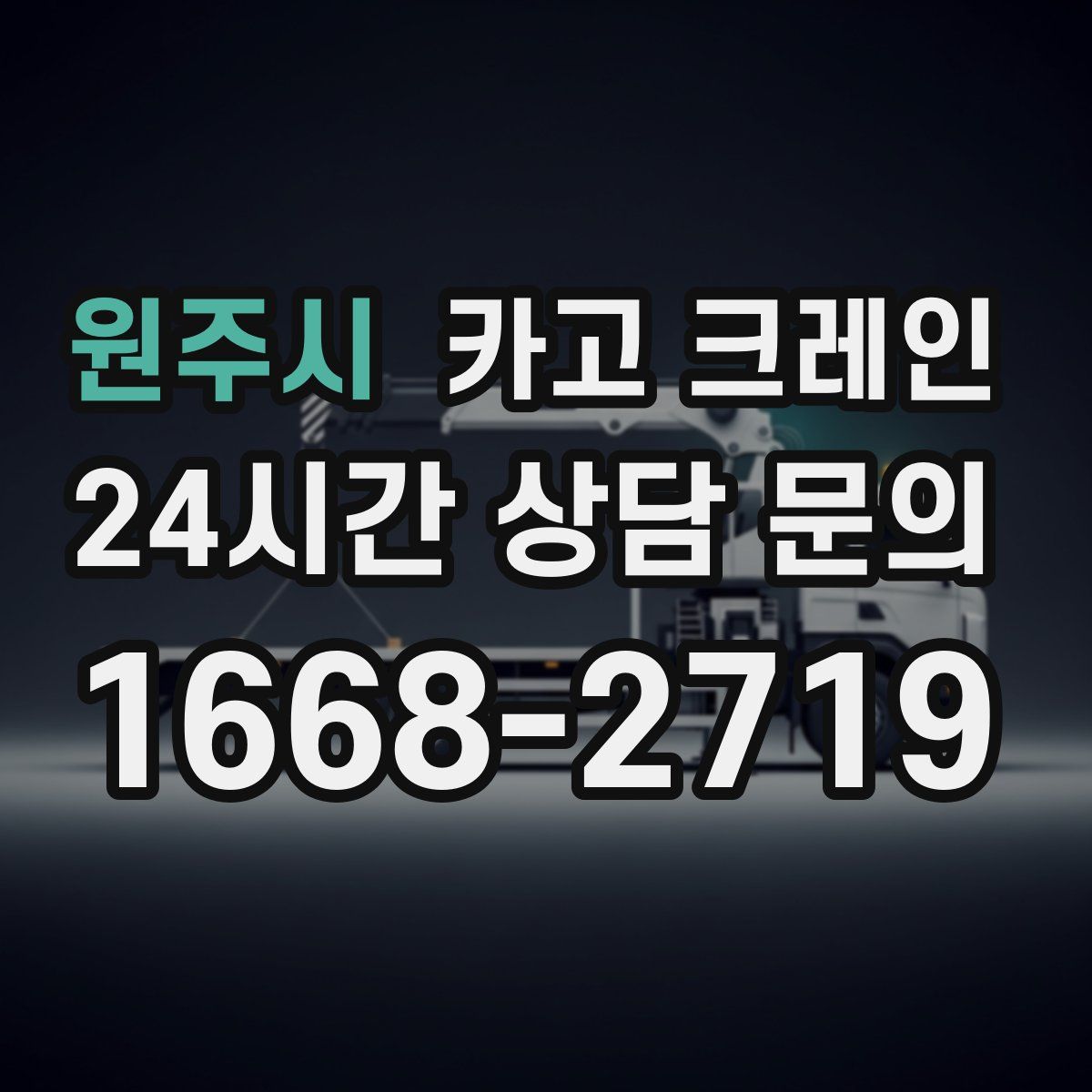 원주시 카고 크레인