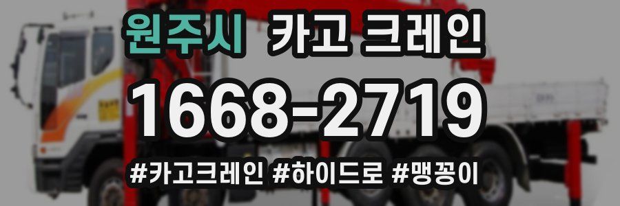 원주시 크레인 작업