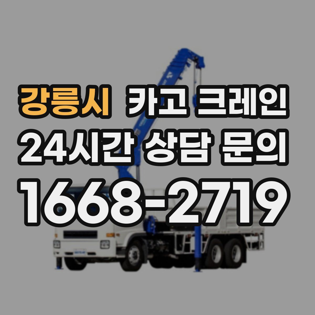 강릉시 카고 크레인