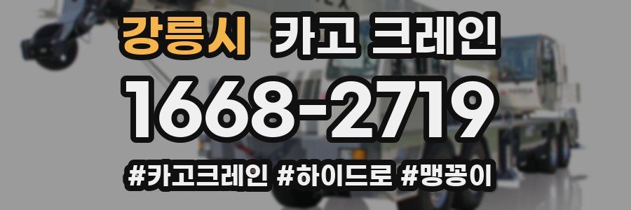강릉시 크레인 작업