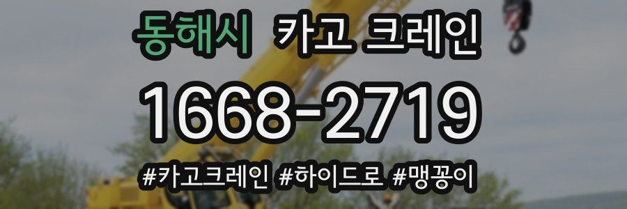 동해시 크레인 작업