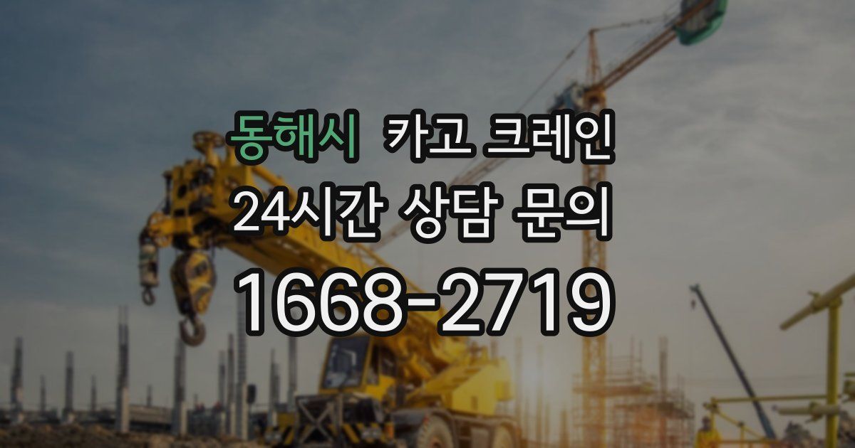 동해시 크레인