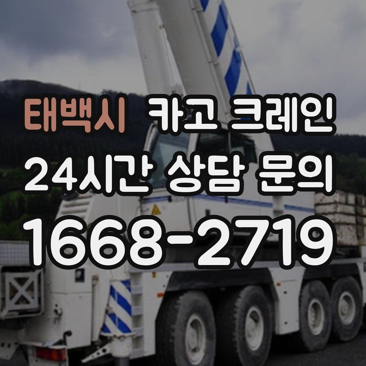 태백시 카고 크레인 목재 자재 양중 시 주의사항