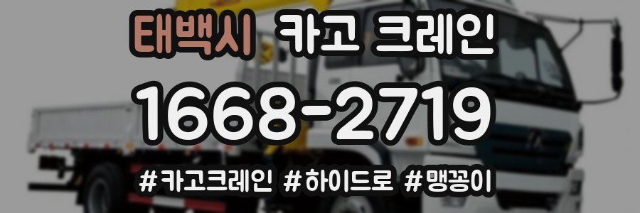 태백시 크레인 작업