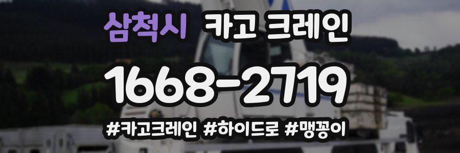 삼척시 크레인 작업