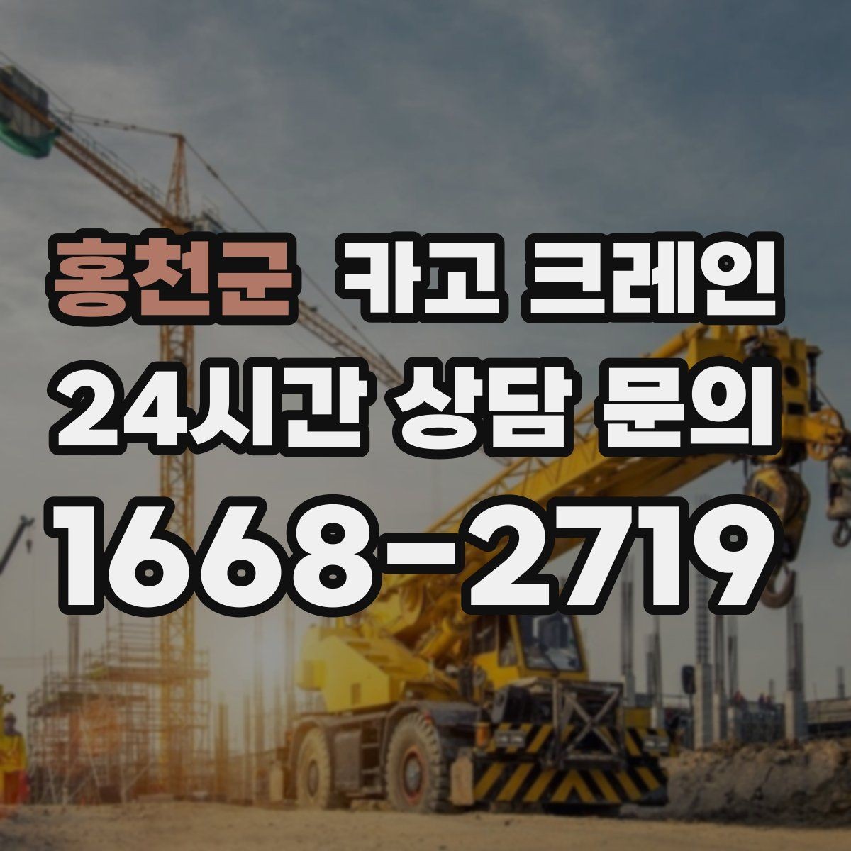 홍천군 카고 크레인 전선 간섭이 있는 현장 주의사항