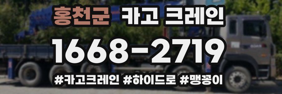 홍천군 크레인 작업