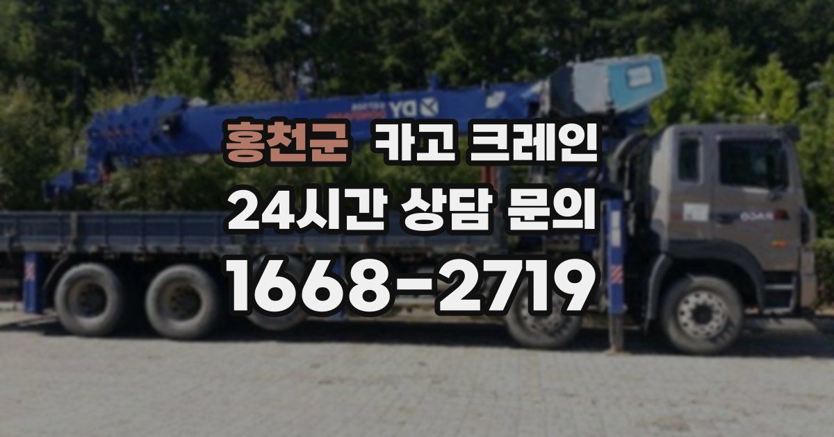홍천군 크레인
