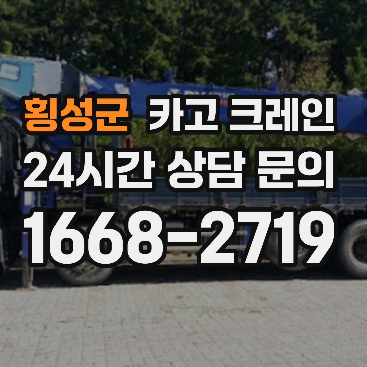 횡성군 카고 크레인 도심 현장 하역을 안전하게 마치기