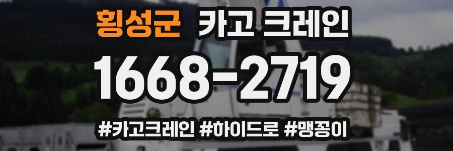 횡성군 크레인 작업