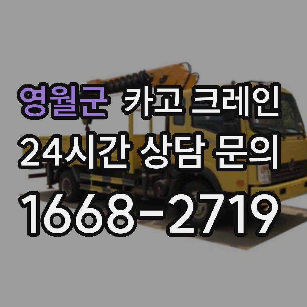 영월군 카고 크레인 자재를 옮기며 양중까지 이어가기