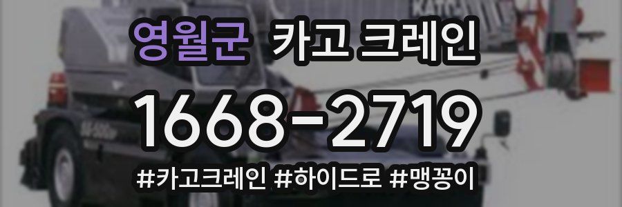 영월군 크레인 작업