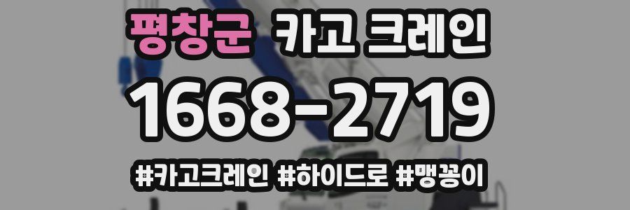 평창군 크레인 작업