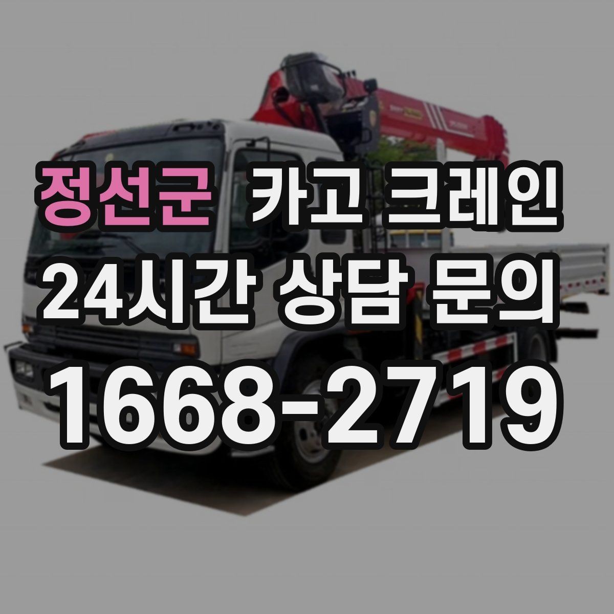 정선군 카고 크레인 톤수 선택이 고민일 때 기준 정리