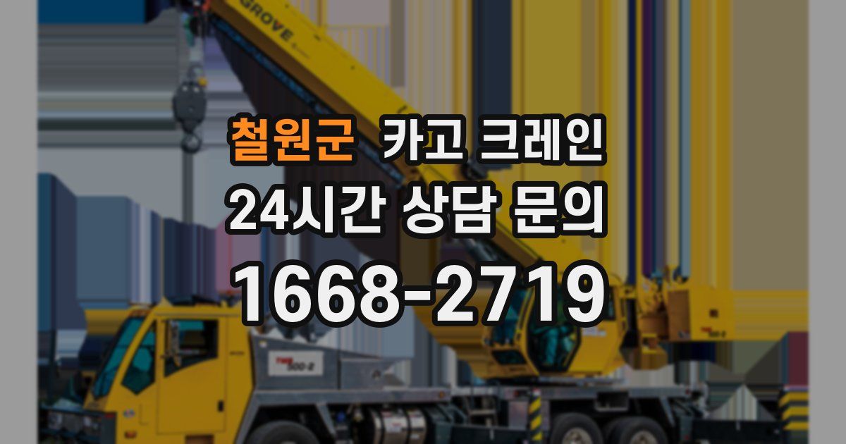 철원군 크레인