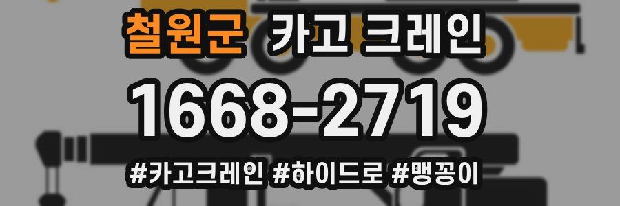 철원군 크레인 작업