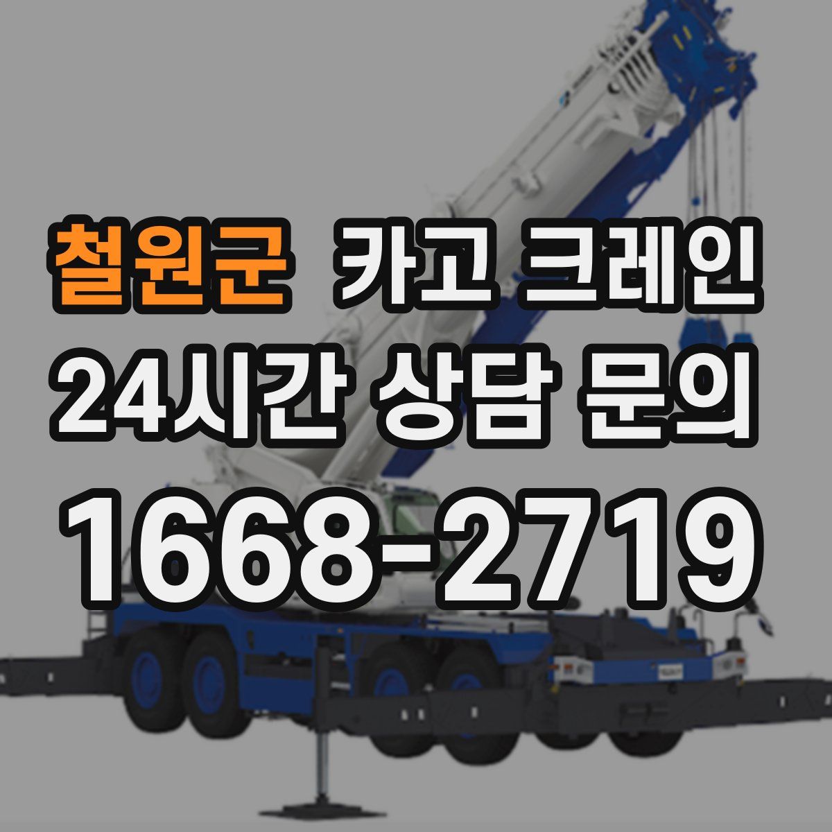 철원군 카고 크레인
