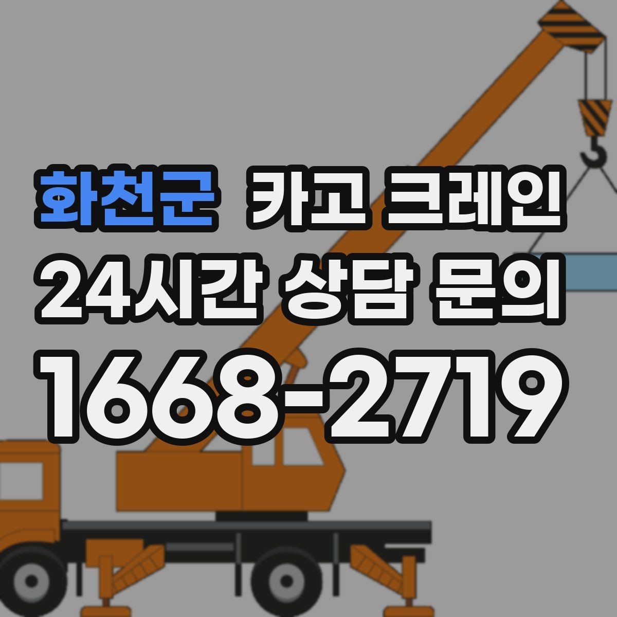 화천군 카고 크레인 눈길 빙판길 이동 시 주의점