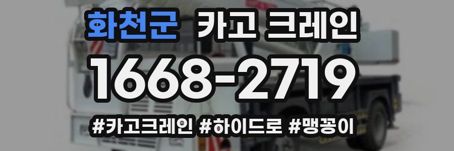 화천군 크레인 작업