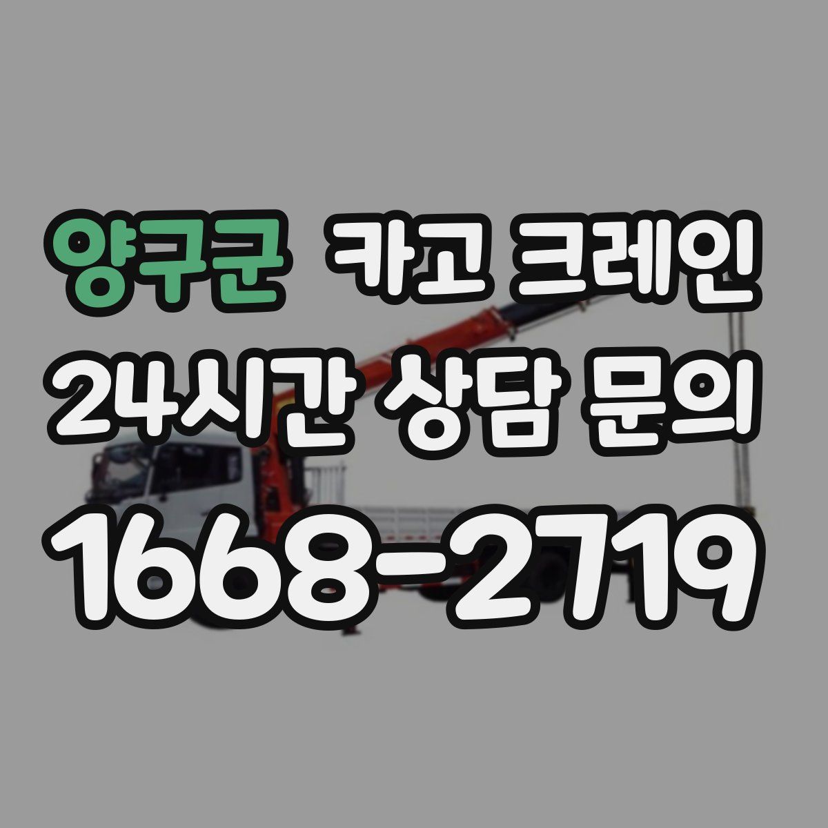 양구군 카고 크레인